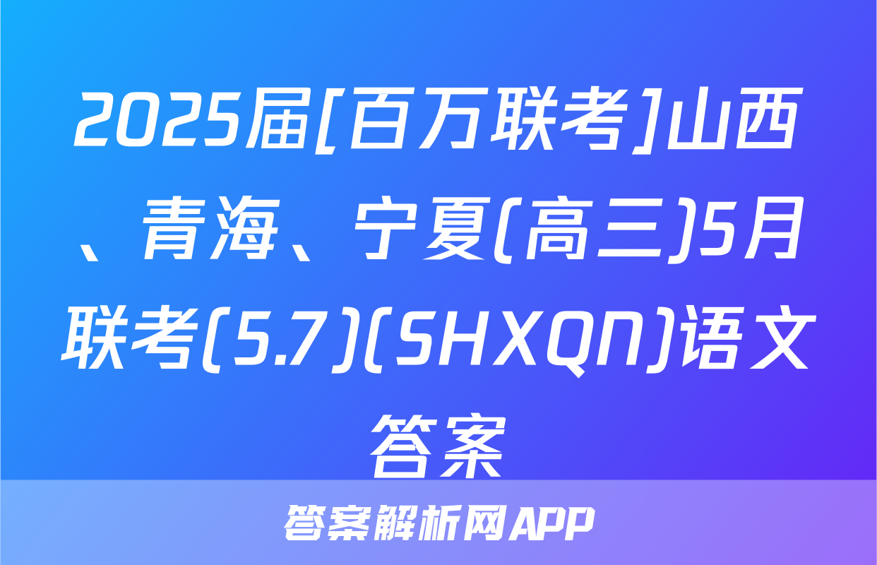 2025届[百万联考]山西、青海、宁夏(高三)5月联考(5.7)(SHXQN)语文答案