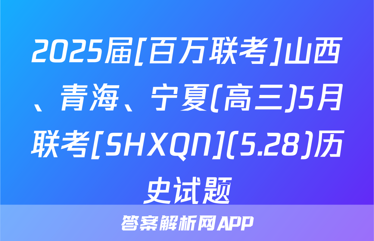 2025届[百万联考]山西、青海、宁夏(高三)5月联考[SHXQN](5.28)历史试题