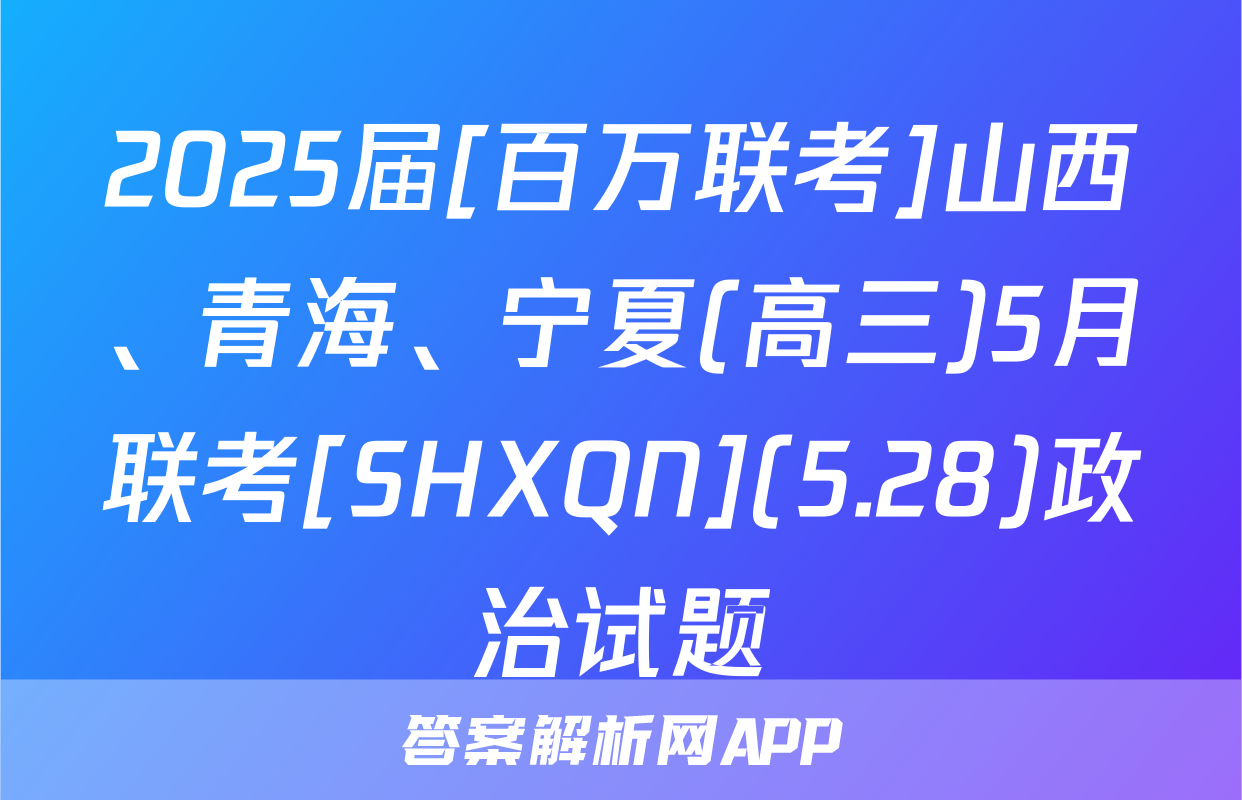 2025届[百万联考]山西、青海、宁夏(高三)5月联考[SHXQN](5.28)政治试题
