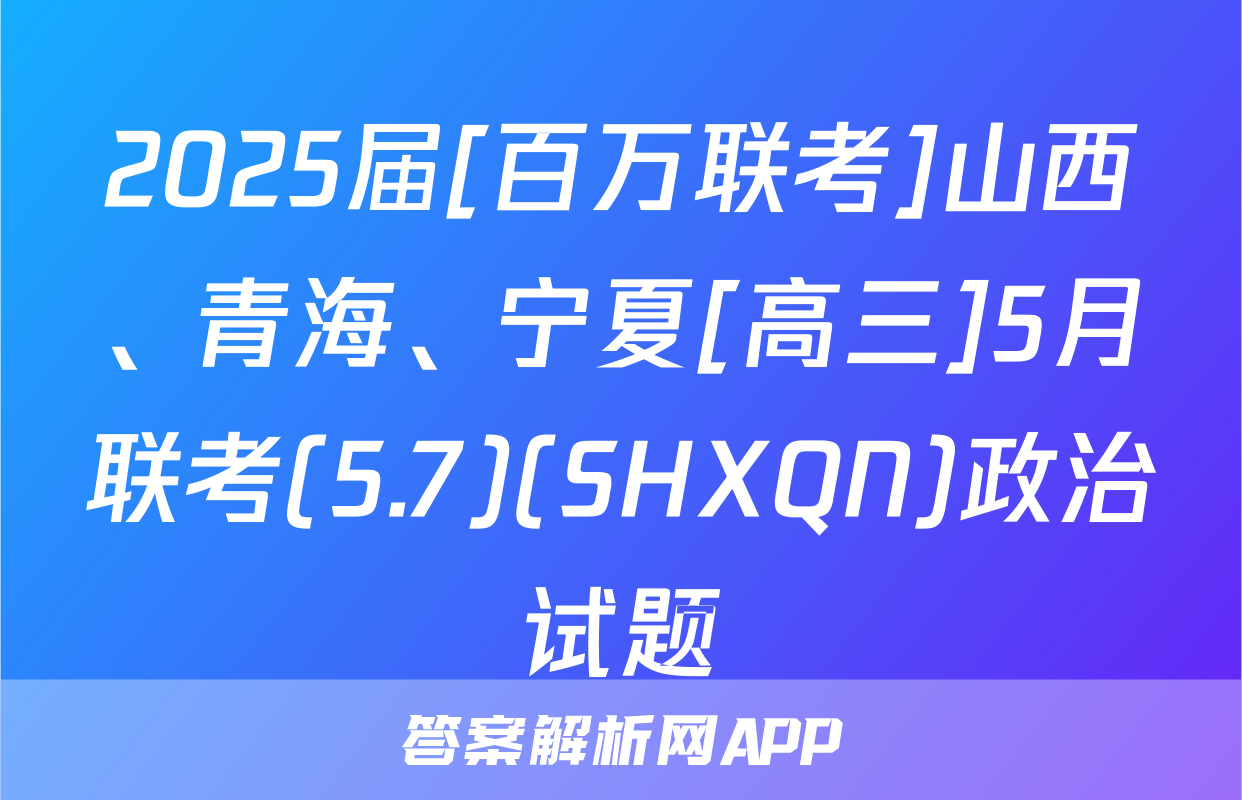 2025届[百万联考]山西、青海、宁夏[高三]5月联考(5.7)(SHXQN)政治试题