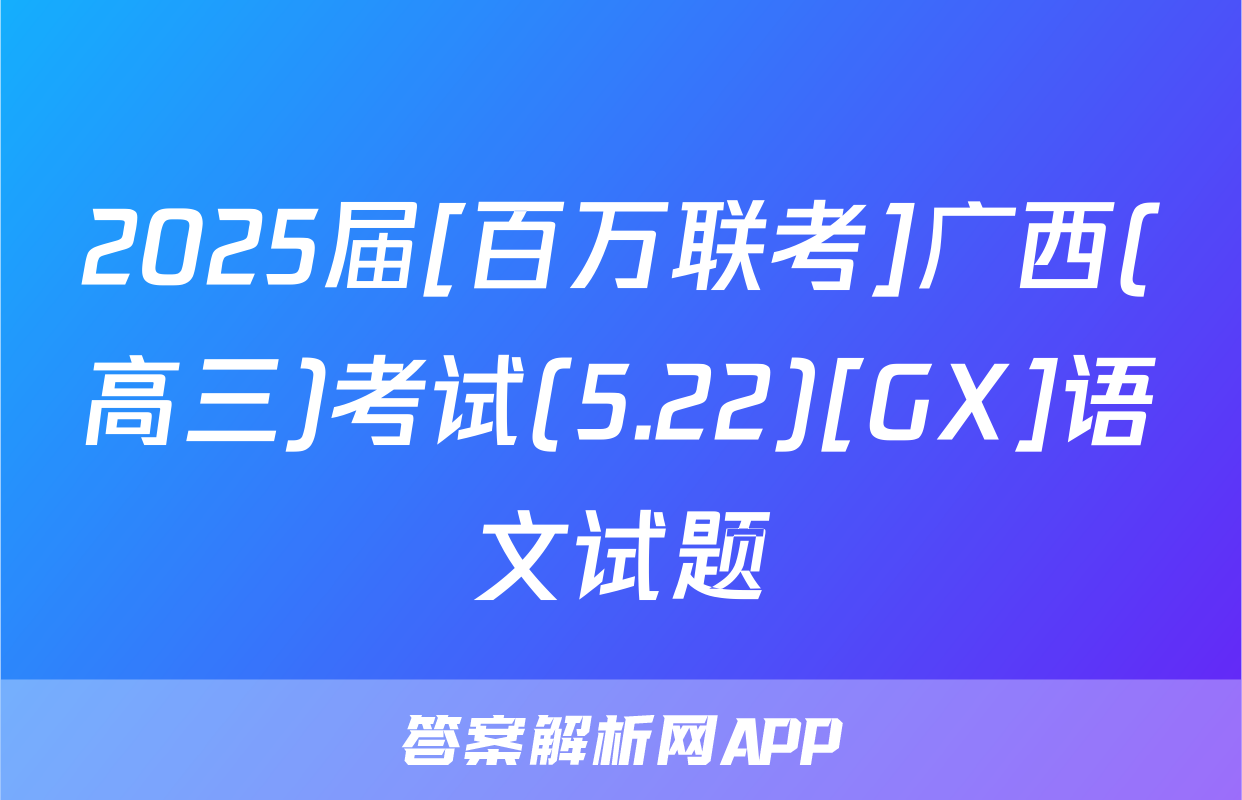 2025届[百万联考]广西(高三)考试(5.22)[GX]语文试题