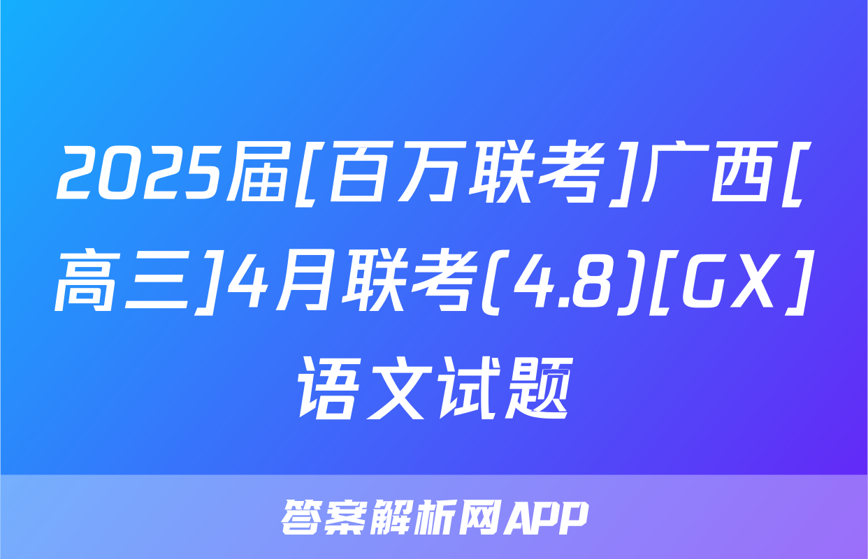 2025届[百万联考]广西[高三]4月联考(4.8)[GX]语文试题