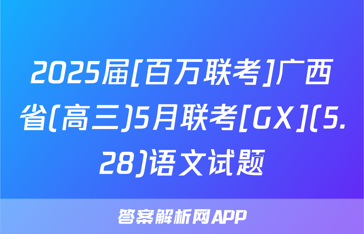 2025届[百万联考]广西省(高三)5月联考[GX](5.28)语文试题