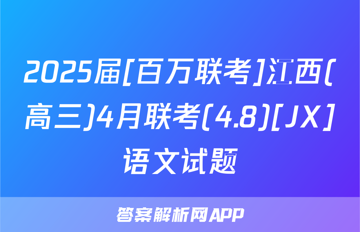 2025届[百万联考]江西(高三)4月联考(4.8)[JX]语文试题