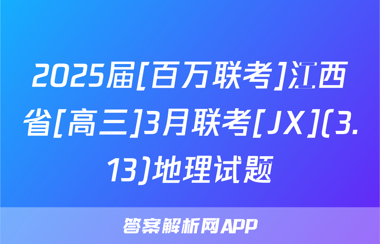 2025届[百万联考]江西省[高三]3月联考[JX](3.13)地理试题