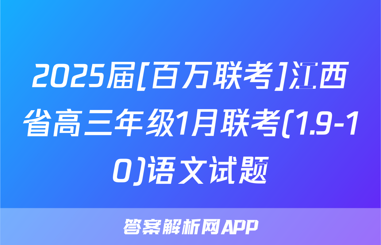 2025届[百万联考]江西省高三年级1月联考(1.9-10)语文试题