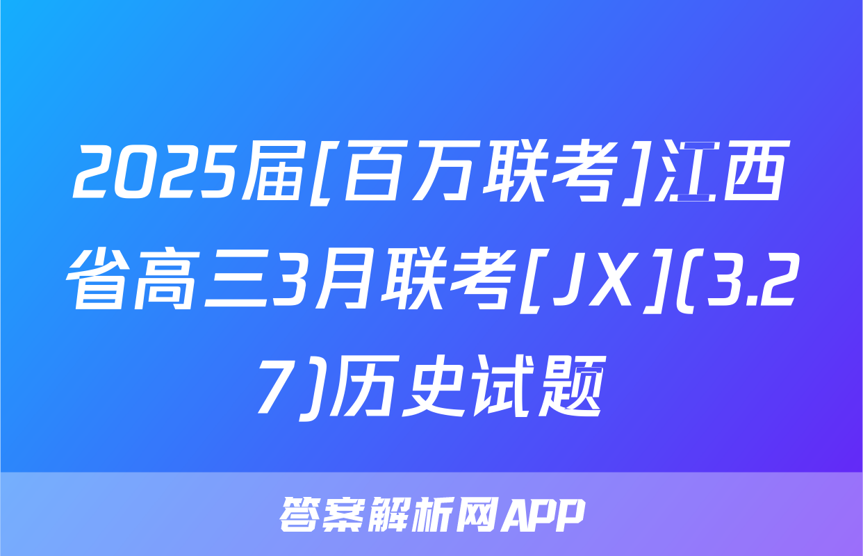 2025届[百万联考]江西省高三3月联考[JX](3.27)历史试题
