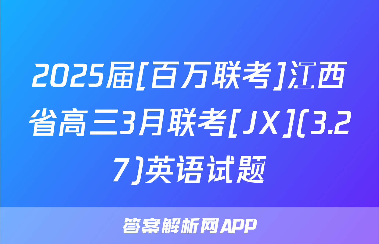2025届[百万联考]江西省高三3月联考[JX](3.27)英语试题