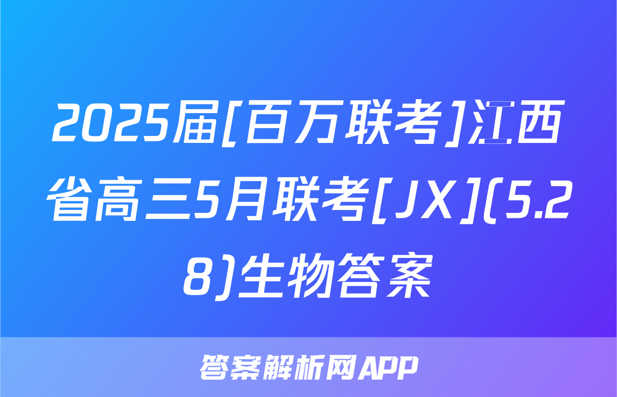2025届[百万联考]江西省高三5月联考[JX](5.28)生物答案