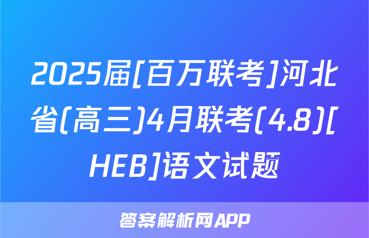 2025届[百万联考]河北省(高三)4月联考(4.8)[HEB]语文试题