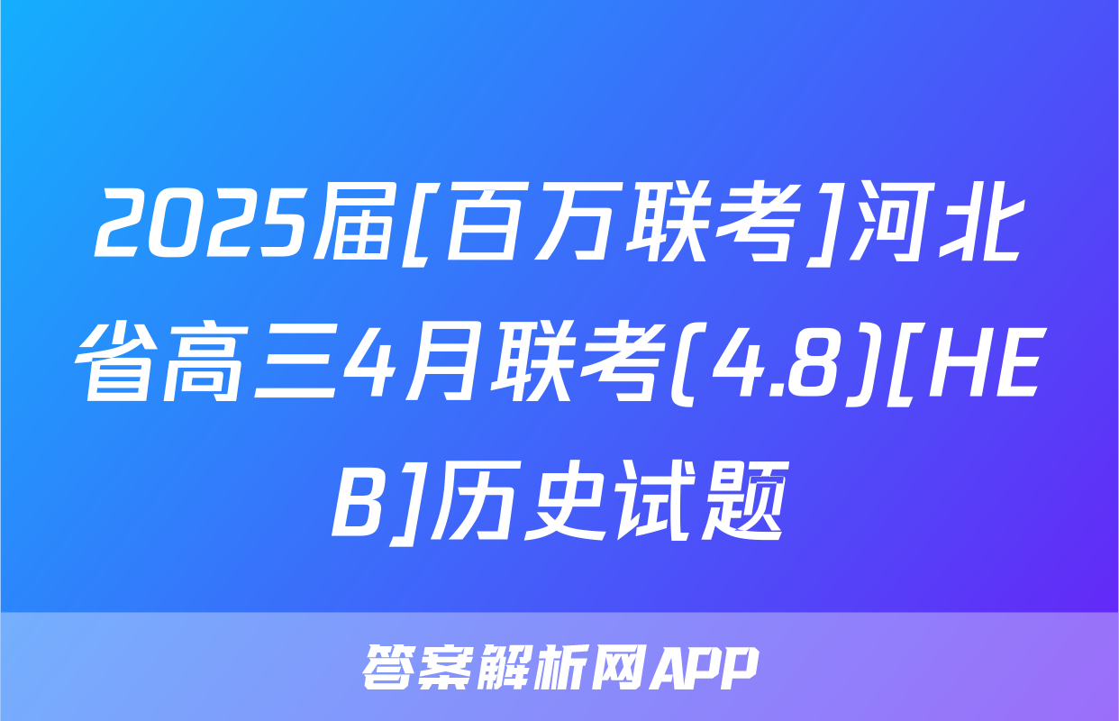 2025届[百万联考]河北省高三4月联考(4.8)[HEB]历史试题