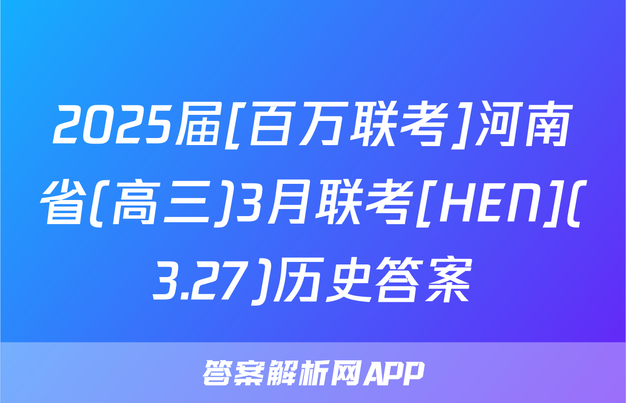 2025届[百万联考]河南省(高三)3月联考[HEN](3.27)历史答案