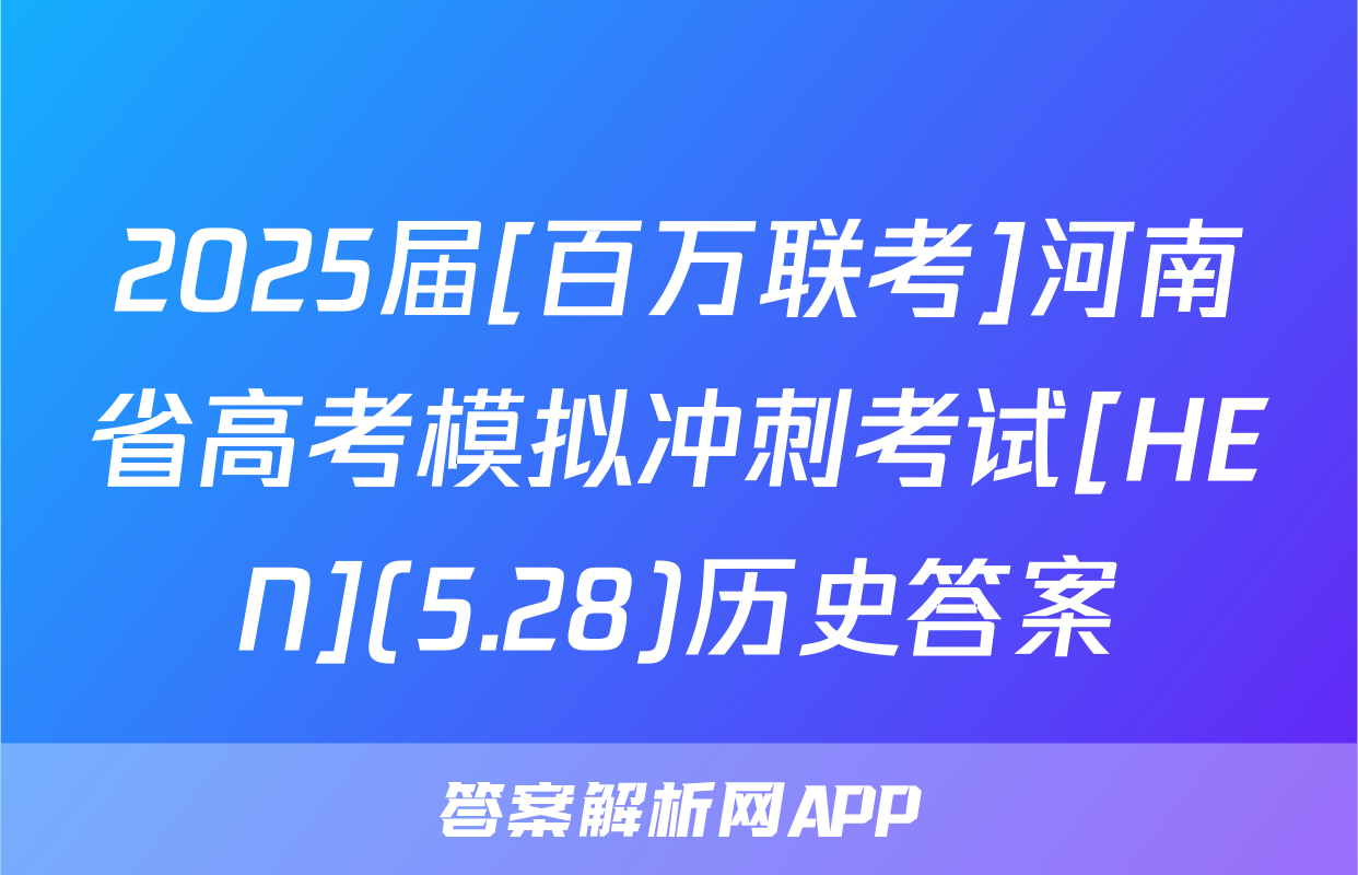 2025届[百万联考]河南省高考模拟冲刺考试[HEN](5.28)历史答案