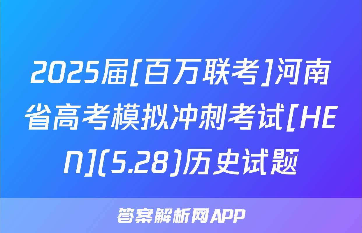 2025届[百万联考]河南省高考模拟冲刺考试[HEN](5.28)历史试题