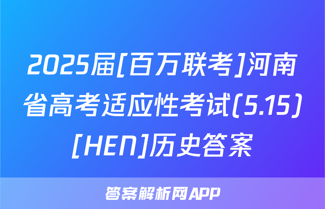 2025届[百万联考]河南省高考适应性考试(5.15)[HEN]历史答案
