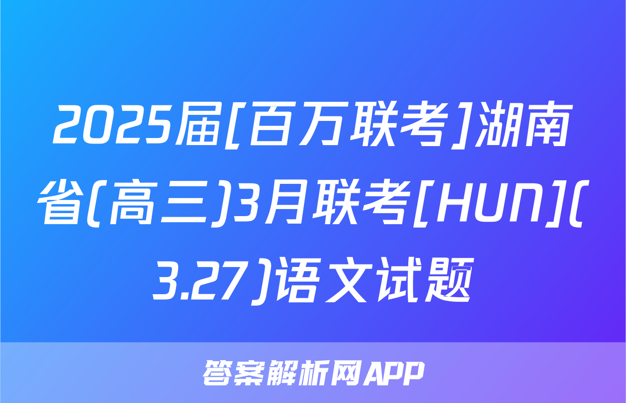 2025届[百万联考]湖南省(高三)3月联考[HUN](3.27)语文试题