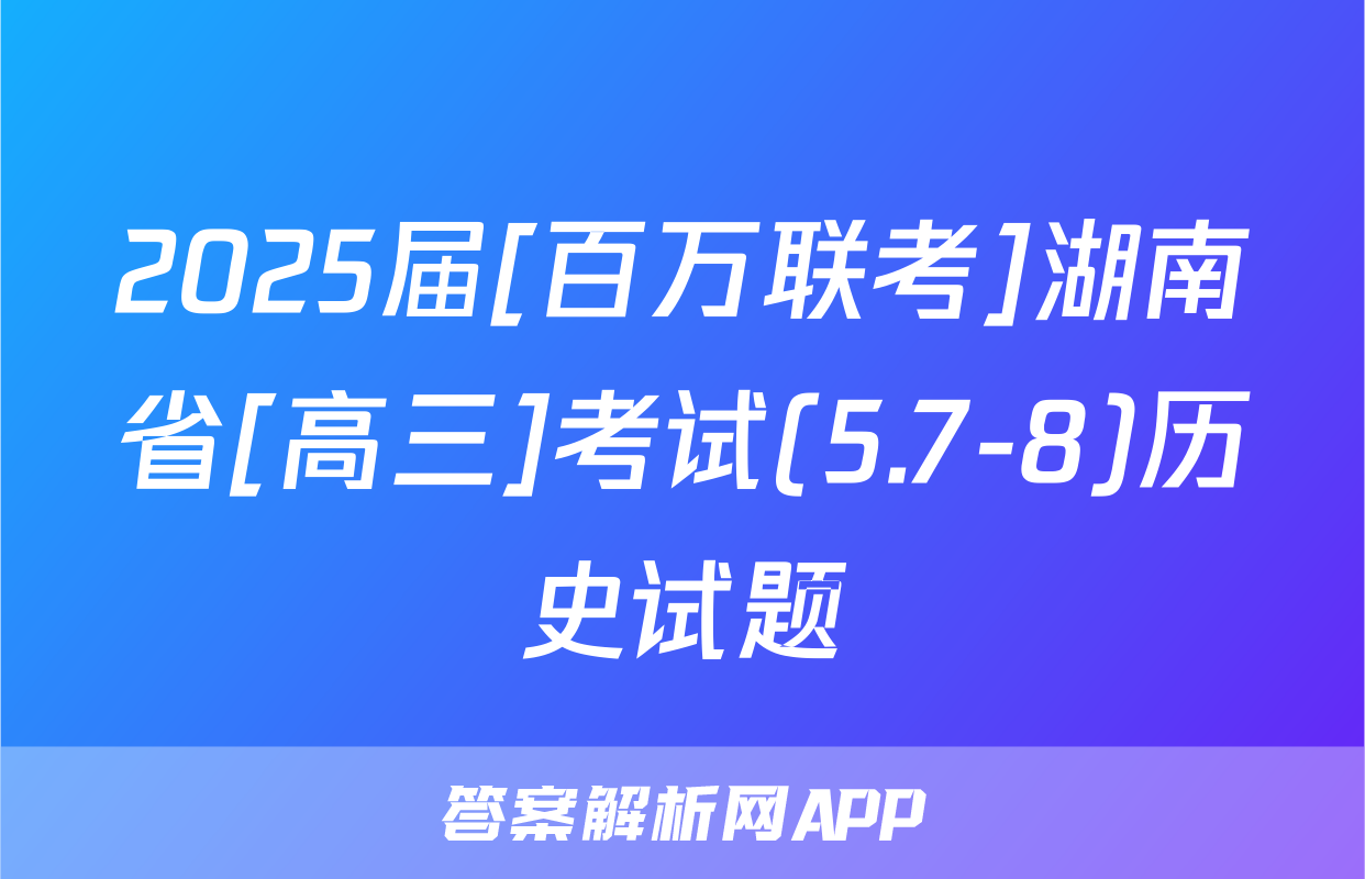 2025届[百万联考]湖南省[高三]考试(5.7-8)历史试题
