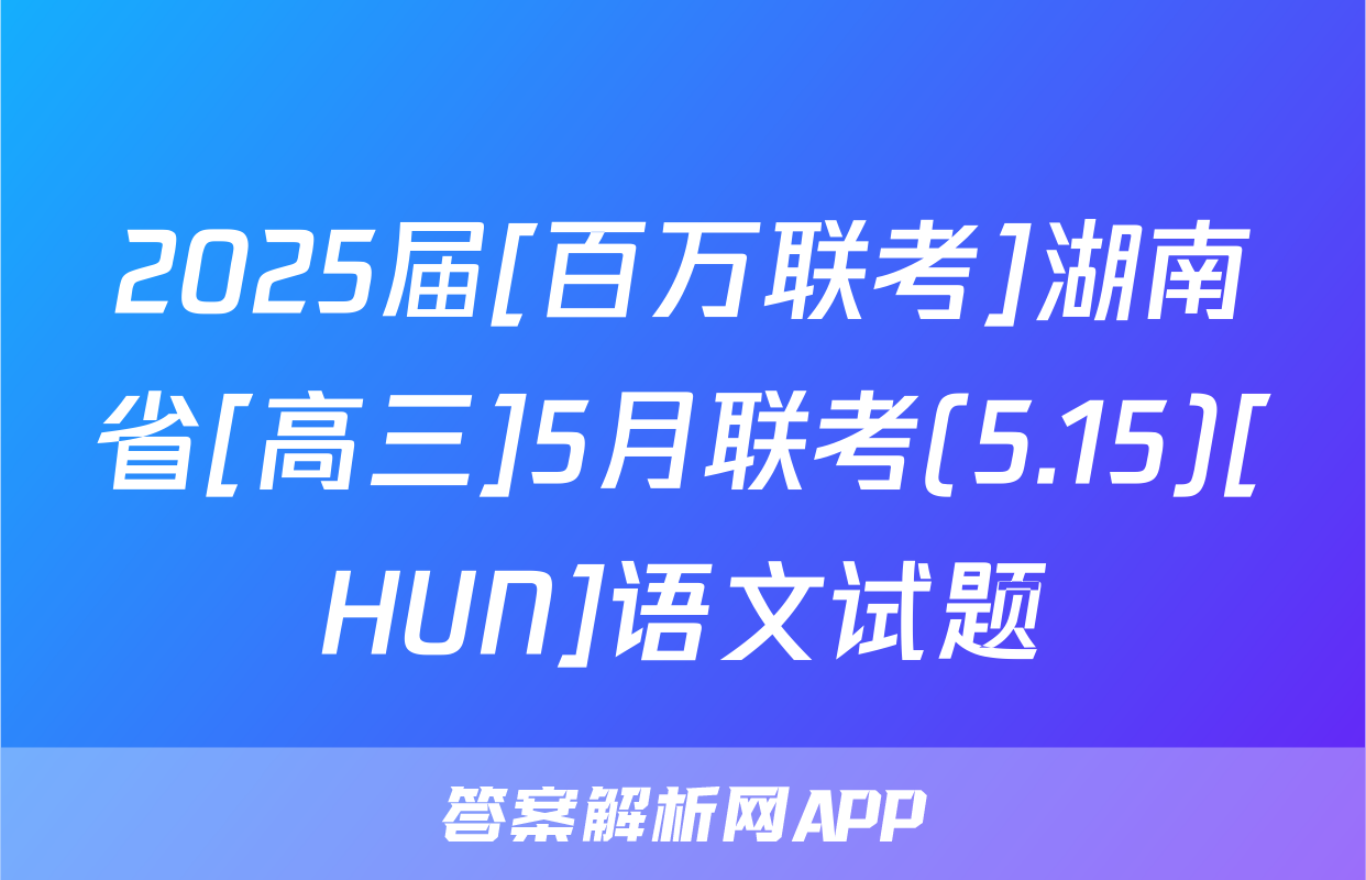 2025届[百万联考]湖南省[高三]5月联考(5.15)[HUN]语文试题