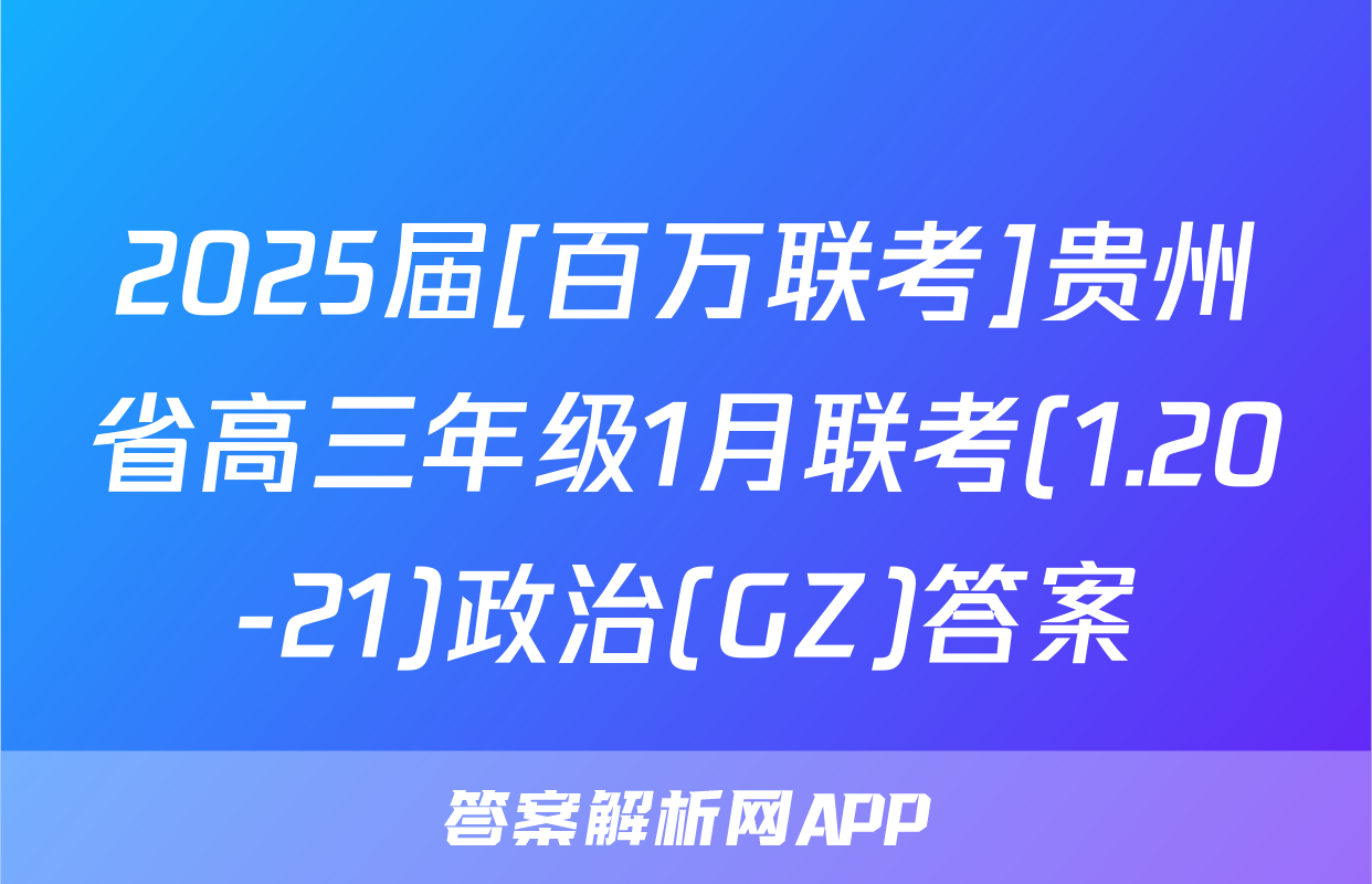 2025届[百万联考]贵州省高三年级1月联考(1.20-21)政治(GZ)答案
