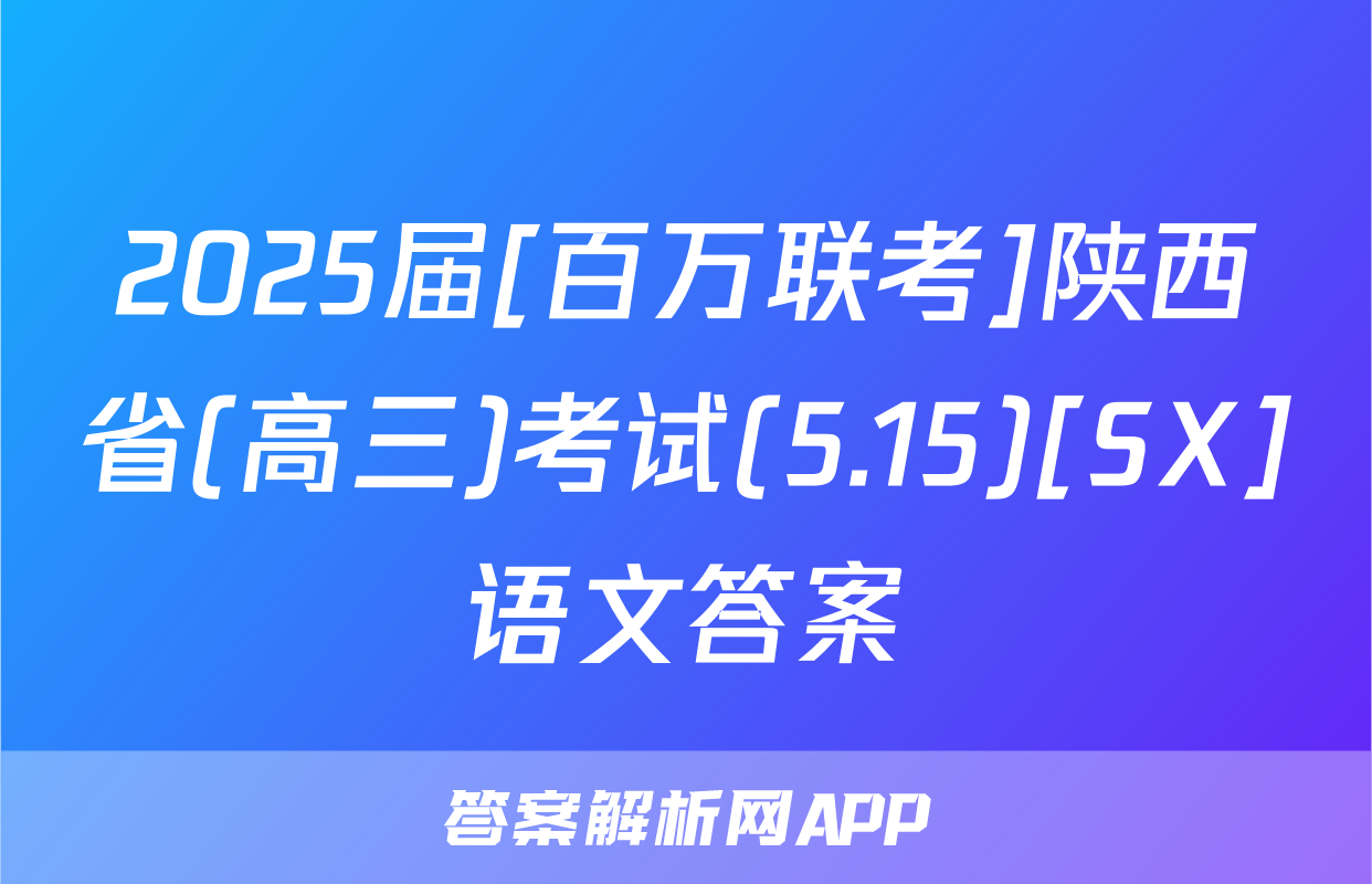 2025届[百万联考]陕西省(高三)考试(5.15)[SX]语文答案
