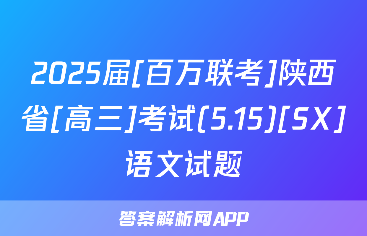 2025届[百万联考]陕西省[高三]考试(5.15)[SX]语文试题