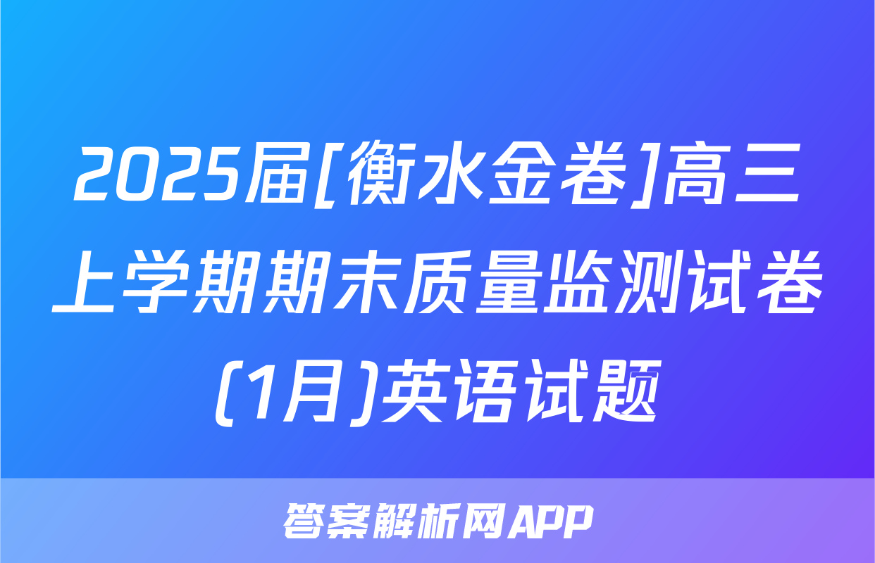 2025届[衡水金卷]高三上学期期末质量监测试卷(1月)英语试题