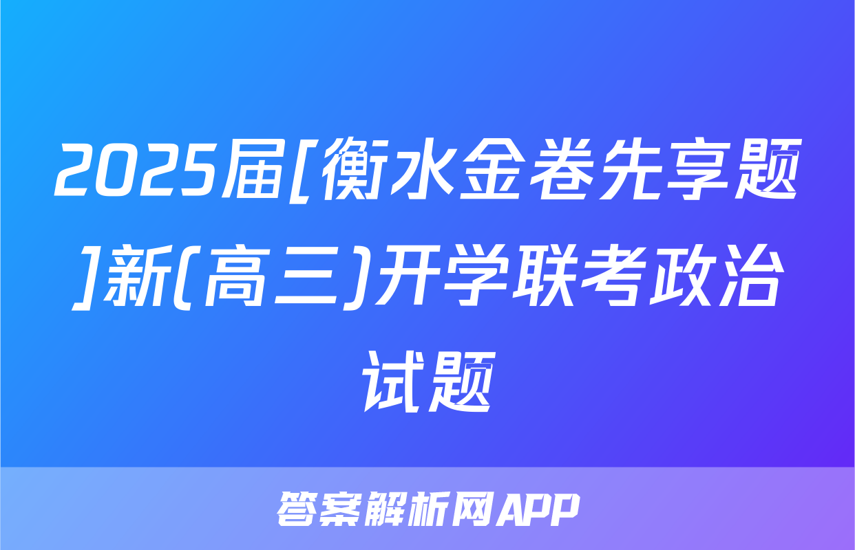 2025届[衡水金卷先享题]新(高三)开学联考政治试题