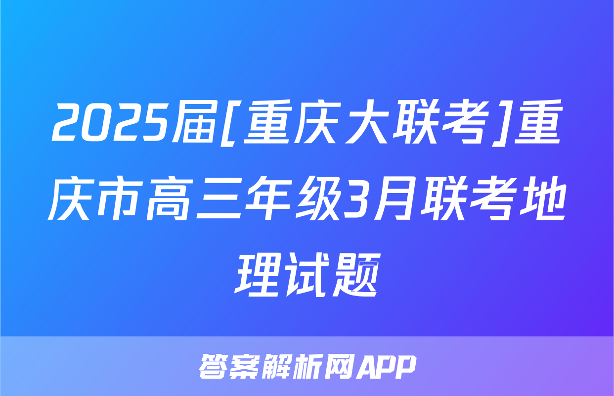 2025届[重庆大联考]重庆市高三年级3月联考地理试题