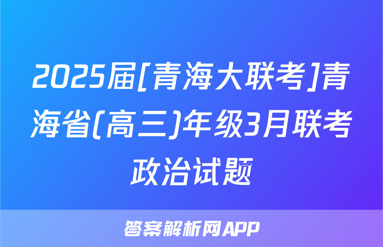 2025届[青海大联考]青海省(高三)年级3月联考政治试题