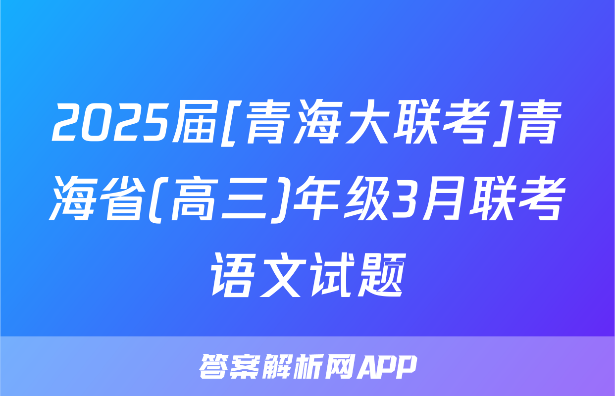 2025届[青海大联考]青海省(高三)年级3月联考语文试题