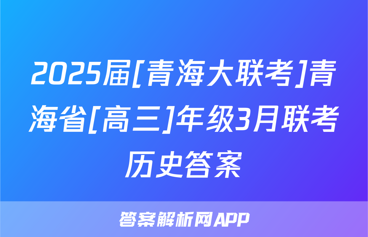 2025届[青海大联考]青海省[高三]年级3月联考历史答案