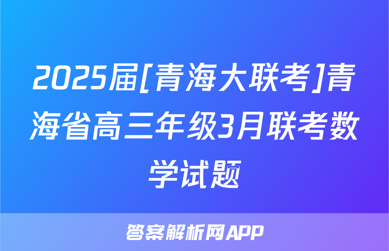 2025届[青海大联考]青海省高三年级3月联考数学试题