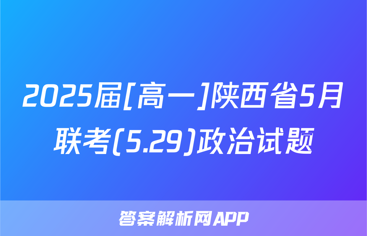 2025届[高一]陕西省5月联考(5.29)政治试题