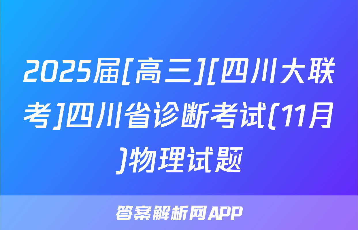 2025届[高三][四川大联考]四川省诊断考试(11月)物理试题