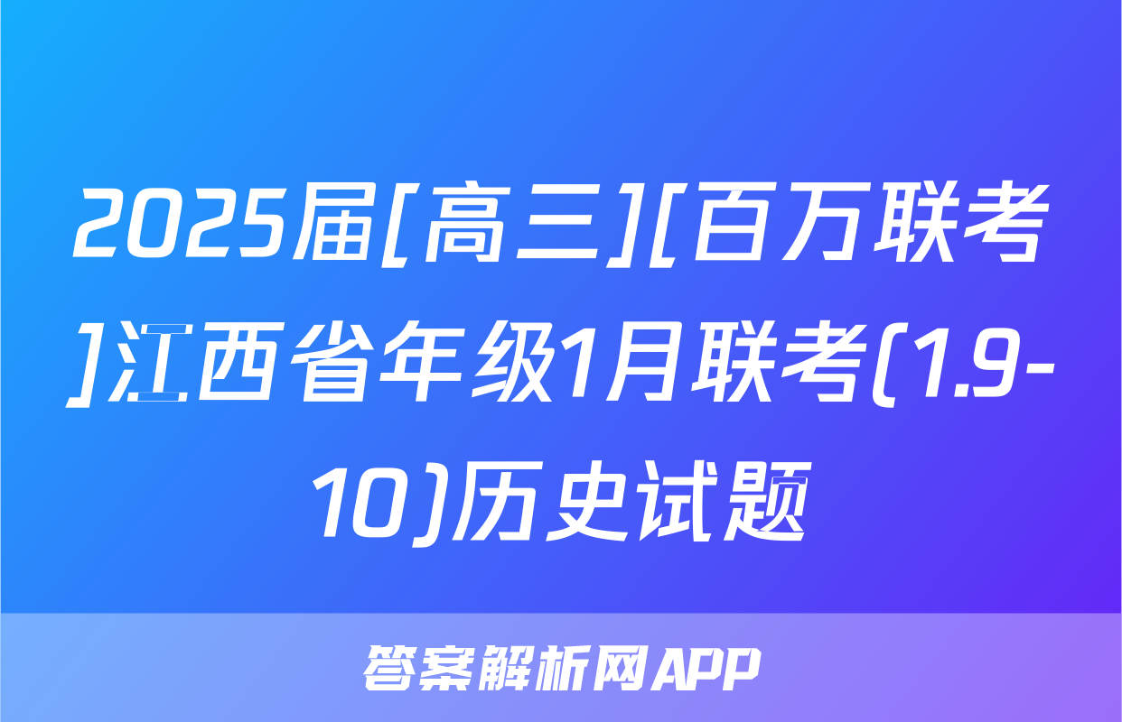 2025届[高三][百万联考]江西省年级1月联考(1.9-10)历史试题