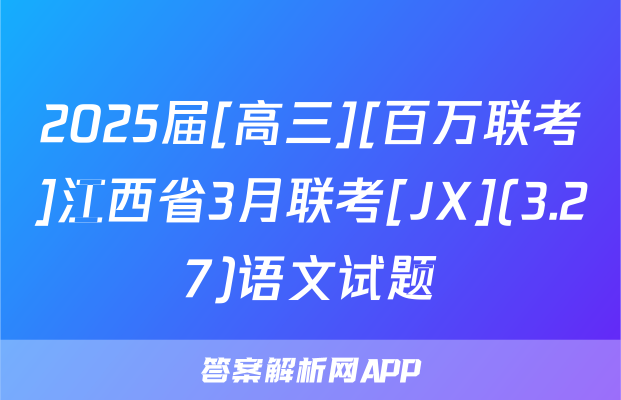 2025届[高三][百万联考]江西省3月联考[JX](3.27)语文试题