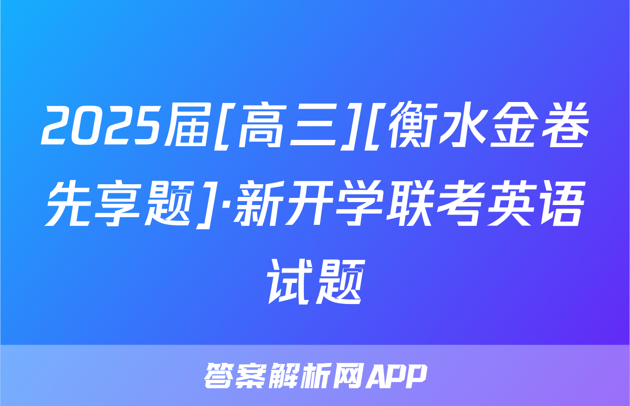 2025届[高三][衡水金卷先享题]·新开学联考英语试题