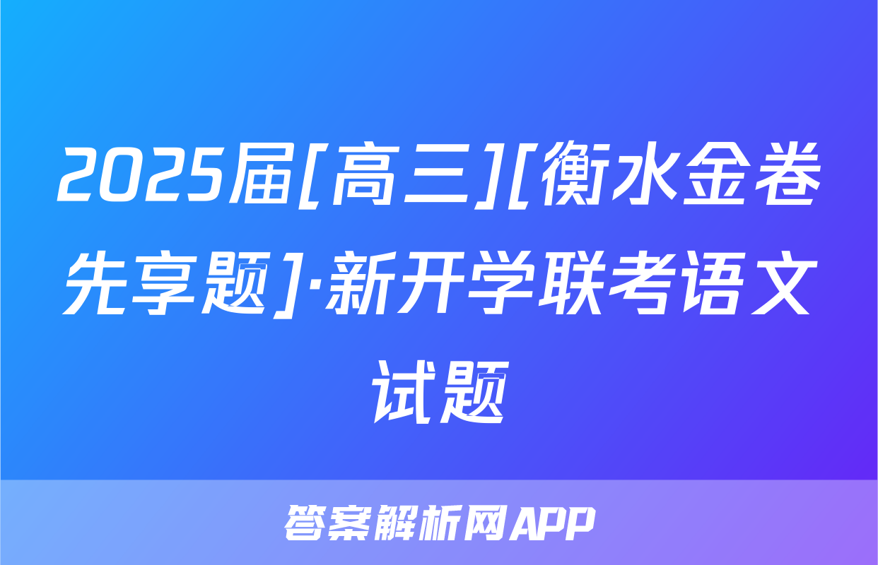 2025届[高三][衡水金卷先享题]·新开学联考语文试题