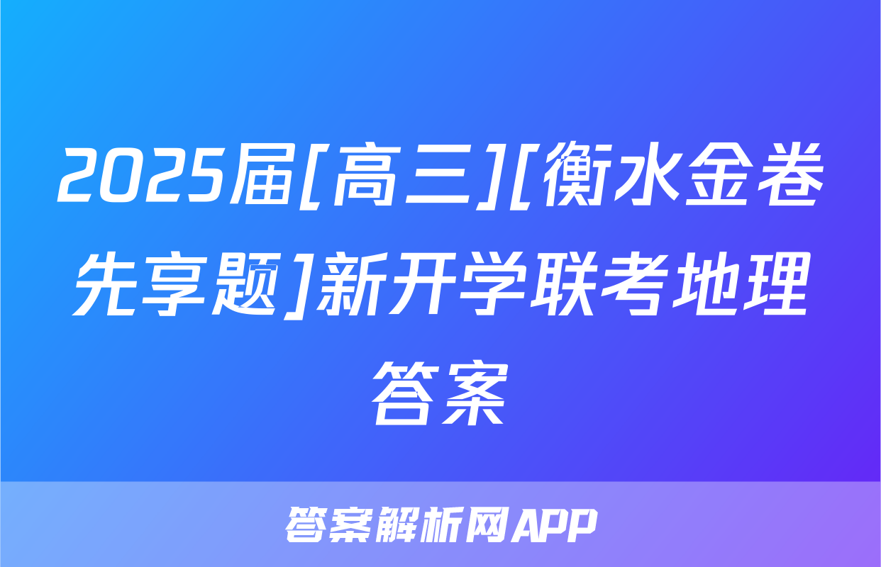 2025届[高三][衡水金卷先享题]新开学联考地理答案