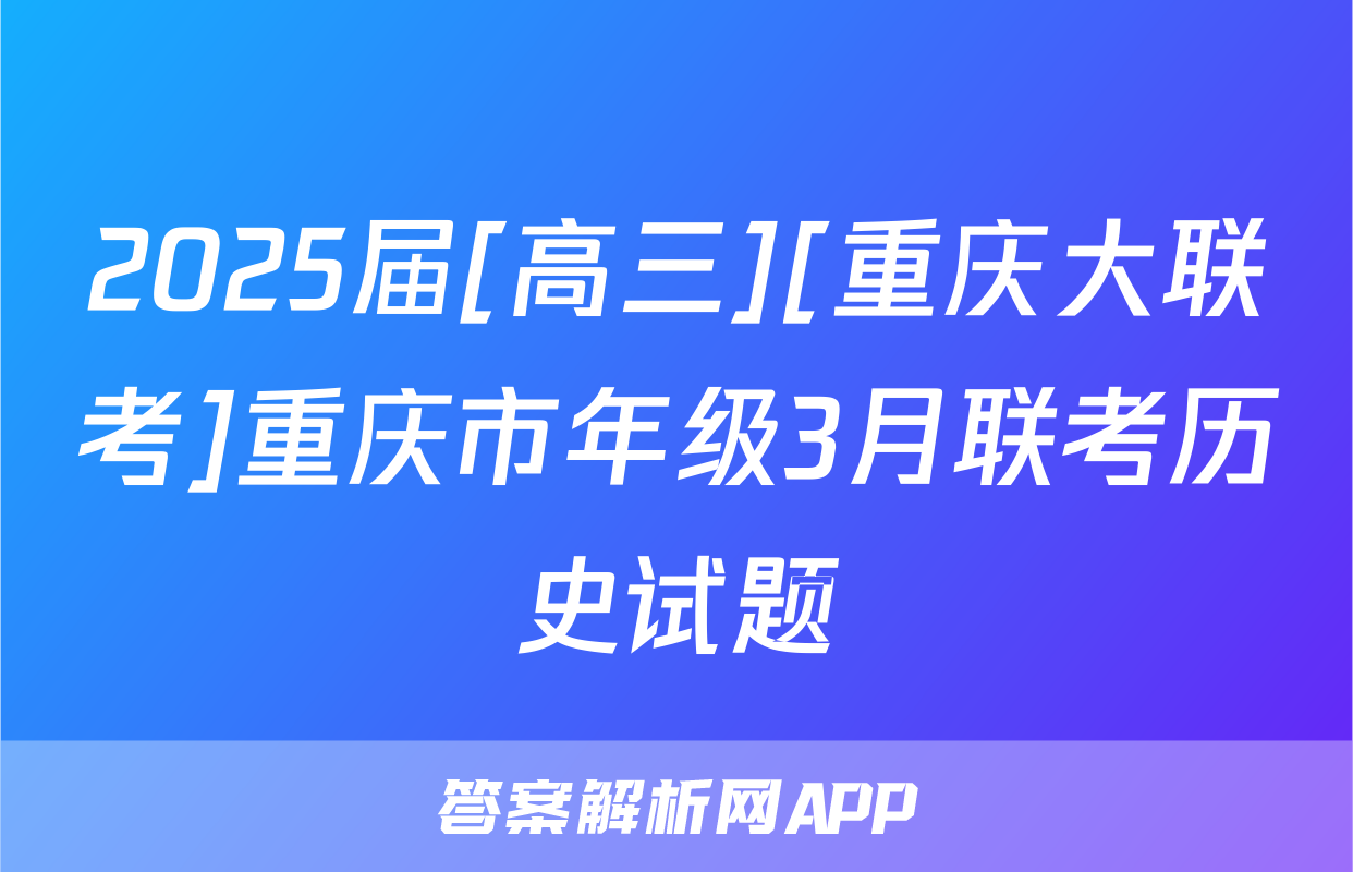 2025届[高三][重庆大联考]重庆市年级3月联考历史试题
