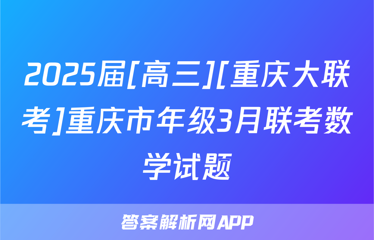 2025届[高三][重庆大联考]重庆市年级3月联考数学试题