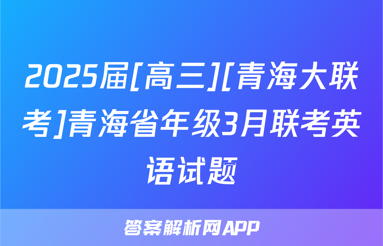 2025届[高三][青海大联考]青海省年级3月联考英语试题