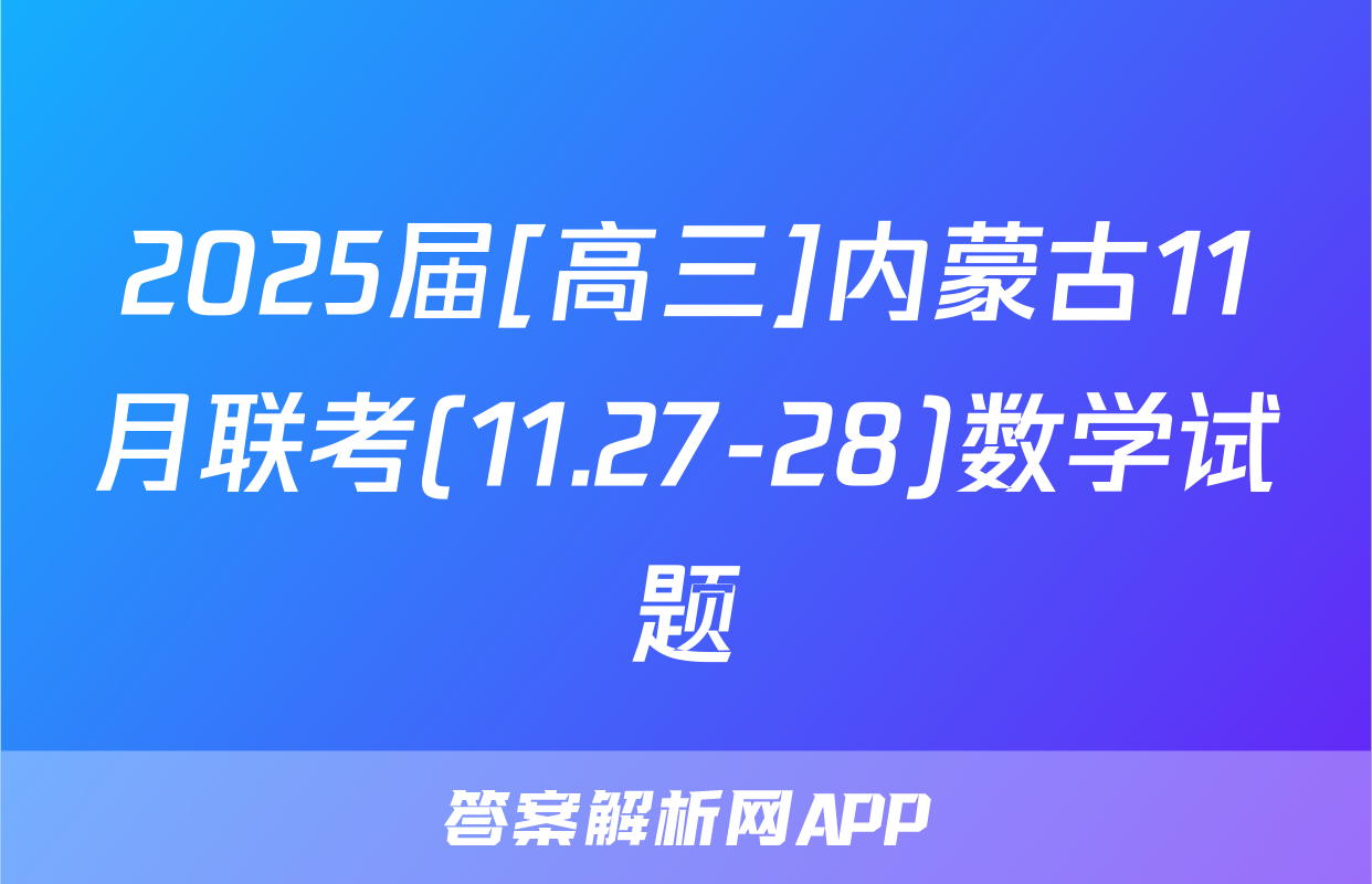 2025届[高三]内蒙古11月联考(11.27-28)数学试题
