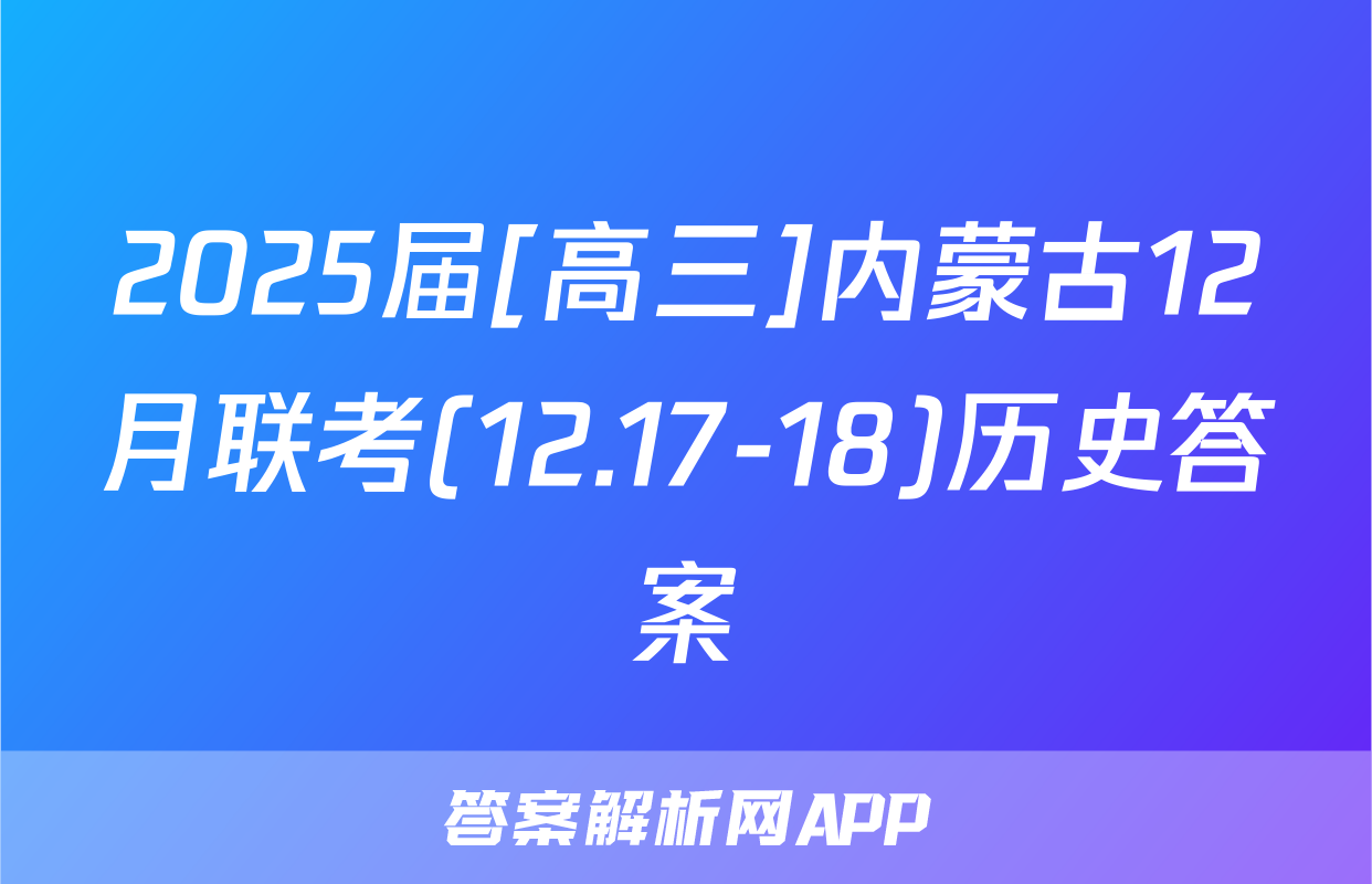 2025届[高三]内蒙古12月联考(12.17-18)历史答案