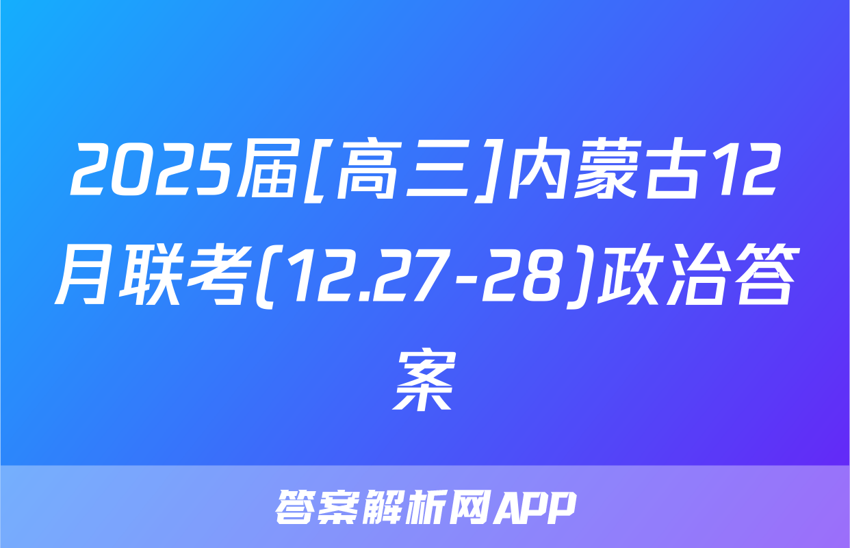 2025届[高三]内蒙古12月联考(12.27-28)政治答案