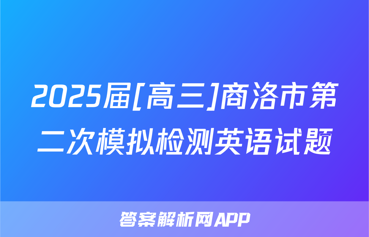 2025届[高三]商洛市第二次模拟检测英语试题