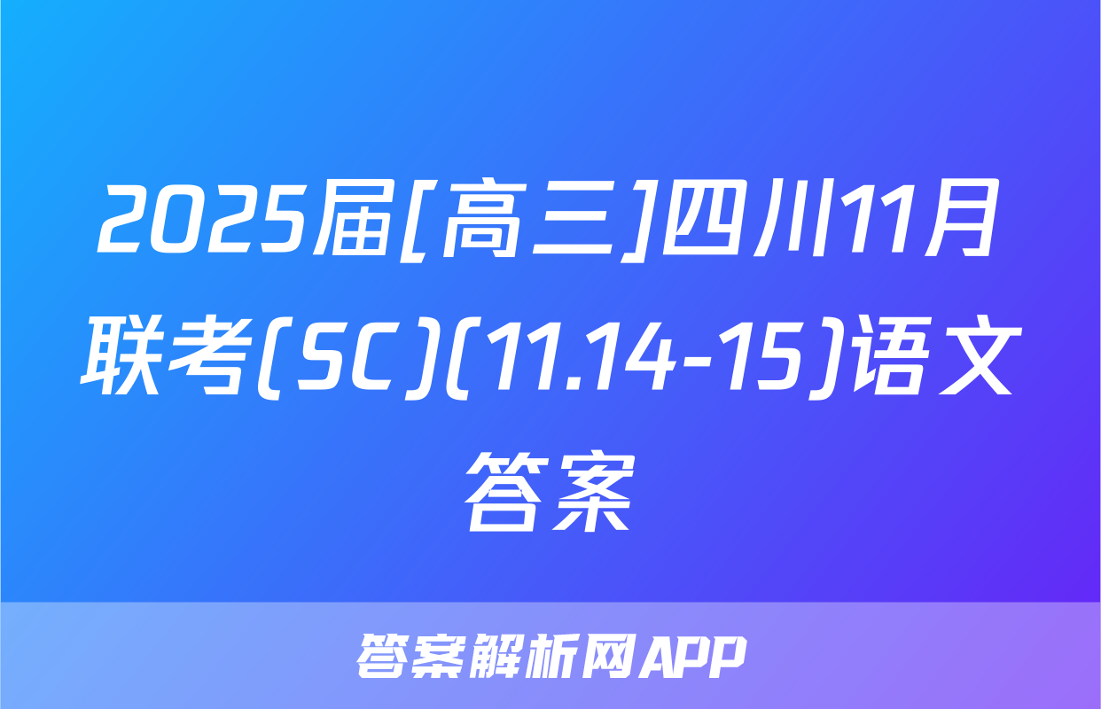 2025届[高三]四川11月联考(SC)(11.14-15)语文答案