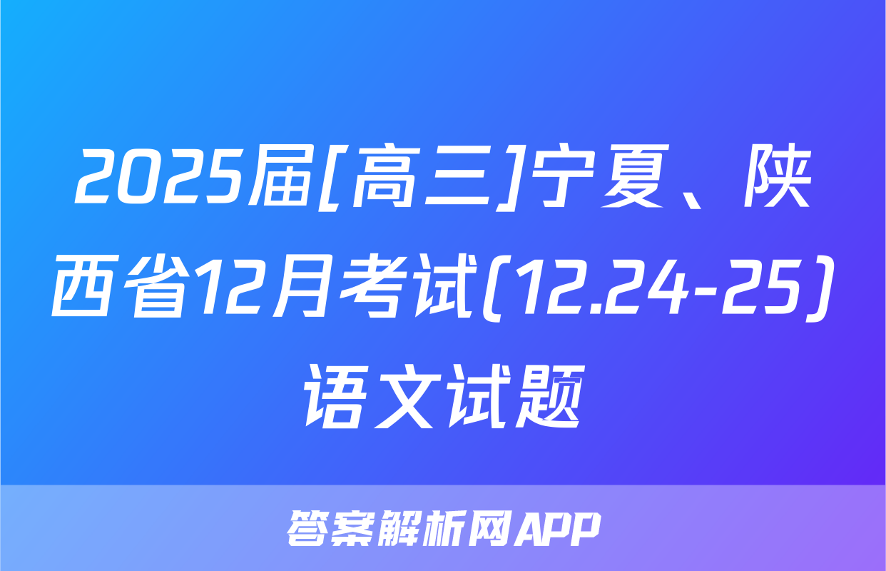 2025届[高三]宁夏、陕西省12月考试(12.24-25)语文试题