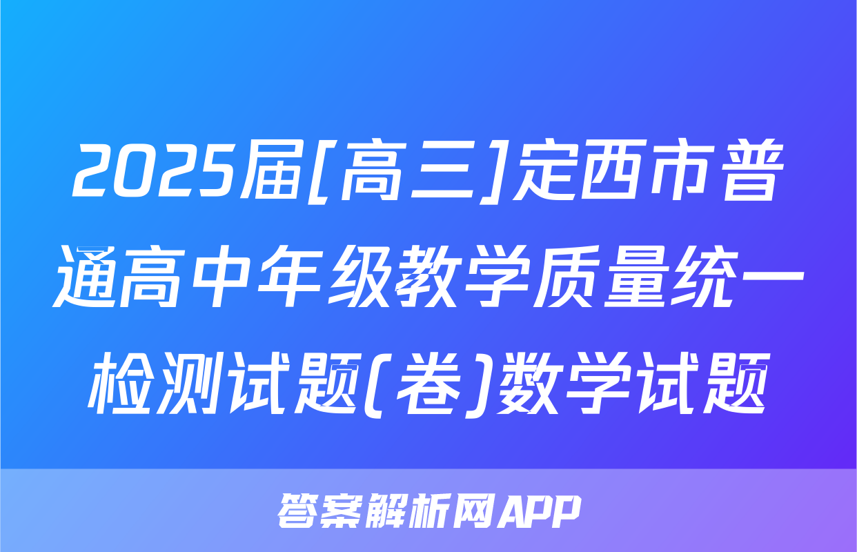 2025届[高三]定西市普通高中年级教学质量统一检测试题(卷)数学试题