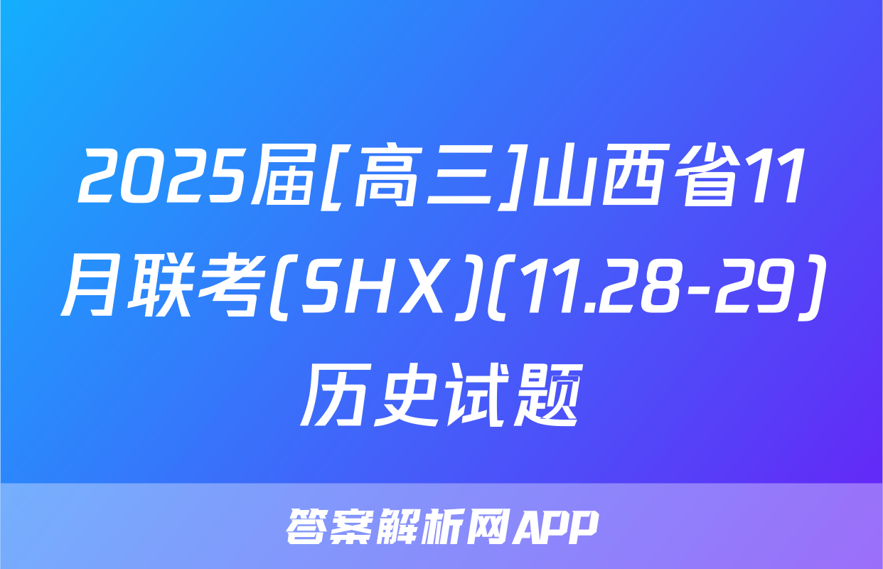 2025届[高三]山西省11月联考(SHX)(11.28-29)历史试题
